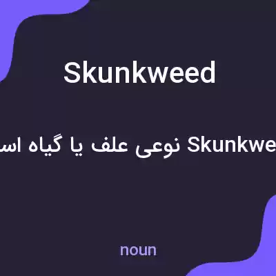 معنی skunkweed به فارسی معنی skunkweed به فارسی
