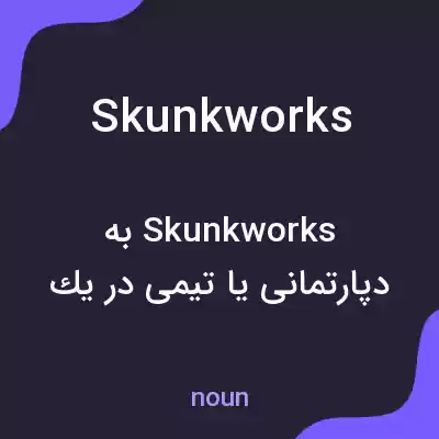 معنی skunkworks به فارسی معنی skunkworks به فارسی