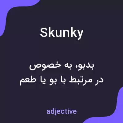 معنی skunky به فارسی معنی skunky به فارسی