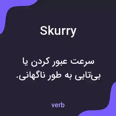 معنی skurry به فارسی معنی skurry به فارسی