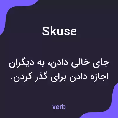 معنی skuse به فارسی معنی skuse به فارسی