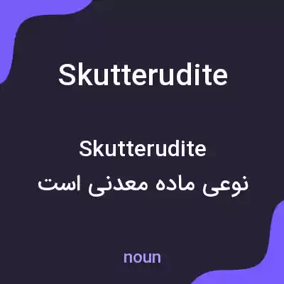 معنی skutterudite به فارسی معنی skutterudite به فارسی