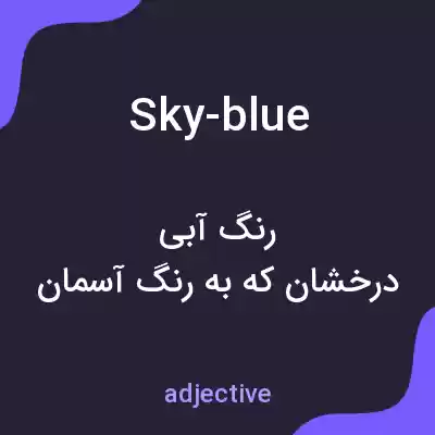 معنی sky-blue به فارسی