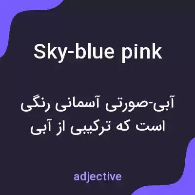 معنی sky-blue pink به فارسی معنی sky-blue pink به فارسی