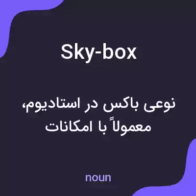 معنی sky-box به فارسی معنی sky-box به فارسی