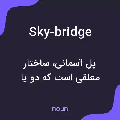 معنی sky-bridge به فارسی معنی sky-bridge به فارسی