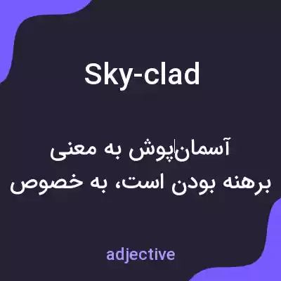 معنی sky-clad به فارسی معنی sky-clad به فارسی