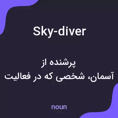 معنی sky-diver به فارسی معنی sky-diver به فارسی