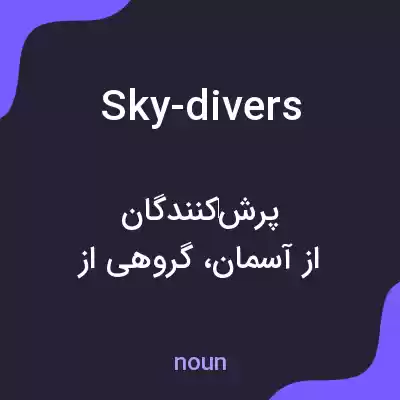 معنی sky-divers به فارسی معنی sky-divers به فارسی