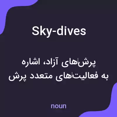 معنی sky-dives به فارسی معنی sky-dives به فارسی