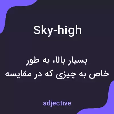 معنی sky-high به فارسی معنی sky-high به فارسی