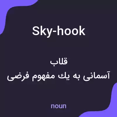 معنی sky-hook به فارسی معنی sky-hook به فارسی