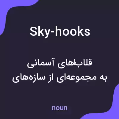 معنی sky-hooks به فارسی معنی sky-hooks به فارسی