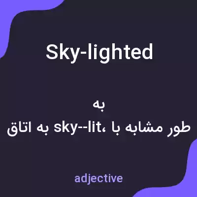معنی sky-lighted به فارسی معنی sky-lighted به فارسی