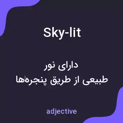 معنی sky-lit به فارسی معنی sky-lit به فارسی