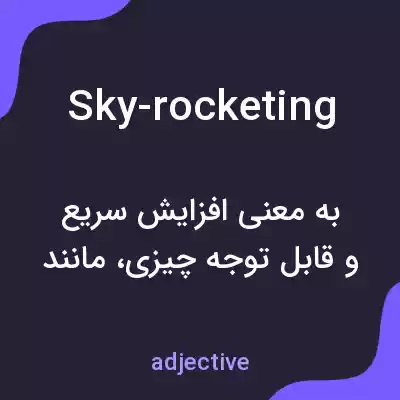 معنی sky-rocketing به فارسی معنی sky-rocketing به فارسی