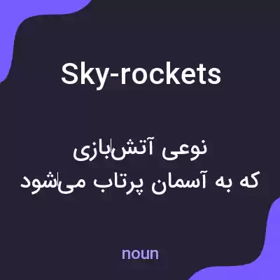 معنی sky-rockets به فارسی معنی sky-rockets به فارسی