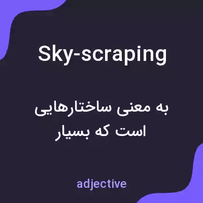 معنی sky-scraping به فارسی معنی sky-scraping به فارسی