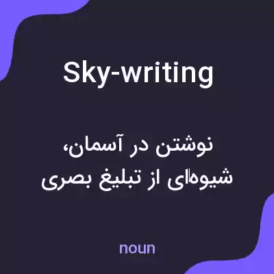 معنی sky-writing به فارسی