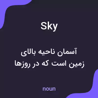 معنی sky به فارسی معنی sky به فارسی