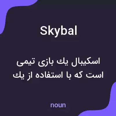 معنی skybal به فارسی معنی skybal به فارسی