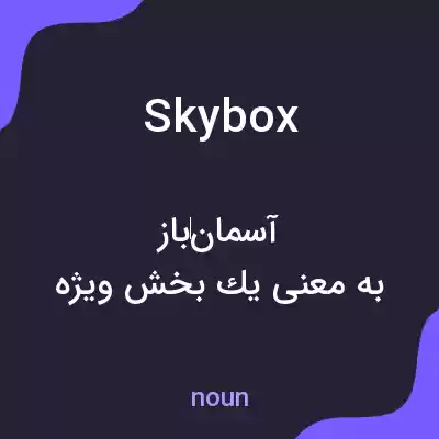 معنی skybox به فارسی معنی skybox به فارسی