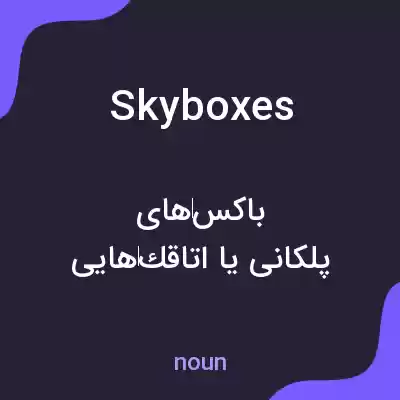 معنی skyboxes به فارسی معنی skyboxes به فارسی