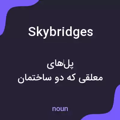 معنی skybridges به فارسی معنی skybridges به فارسی