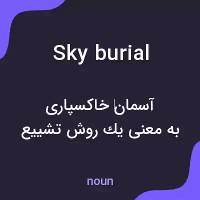 معنی sky burial به فارسی معنی sky burial به فارسی