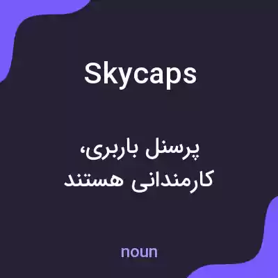 معنی skycaps به فارسی معنی skycaps به فارسی