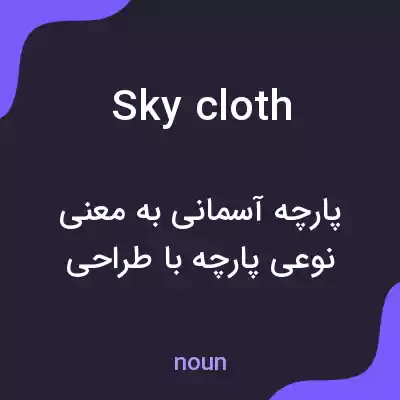 معنی sky cloth به فارسی معنی sky cloth به فارسی