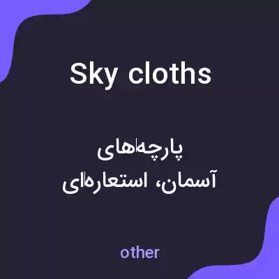 معنی sky cloths به فارسی معنی sky cloths به فارسی
