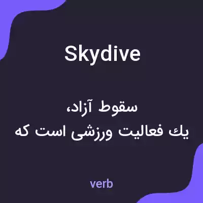 معنی skydive به فارسی معنی skydive به فارسی