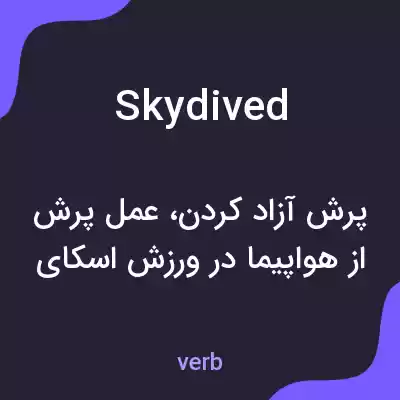 معنی skydived به فارسی معنی skydived به فارسی