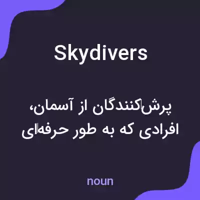 معنی skydivers به فارسی معنی skydivers به فارسی