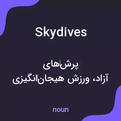 معنی skydives به فارسی معنی skydives به فارسی