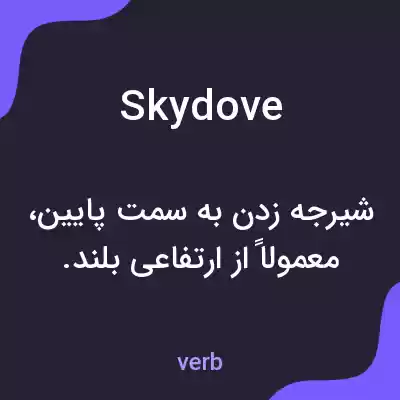 معنی skydove به فارسی معنی skydove به فارسی