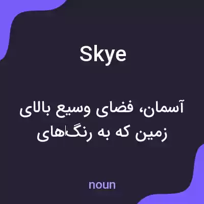 معنی skye به فارسی معنی skye به فارسی