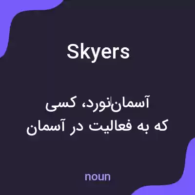 معنی skyers به فارسی معنی skyers به فارسی