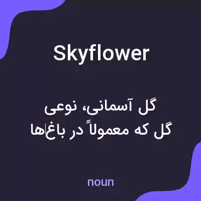 معنی skyflower به فارسی معنی skyflower به فارسی