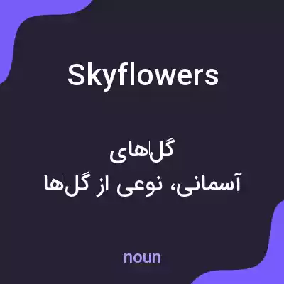 معنی skyflowers به فارسی معنی skyflowers به فارسی