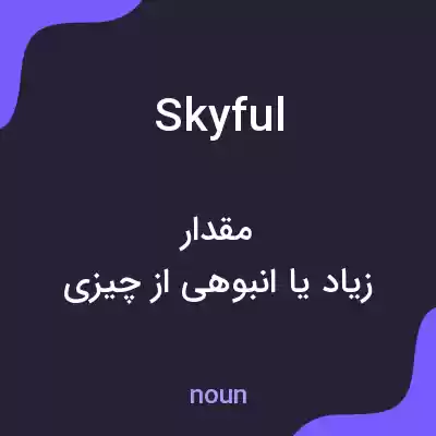 معنی skyful به فارسی
