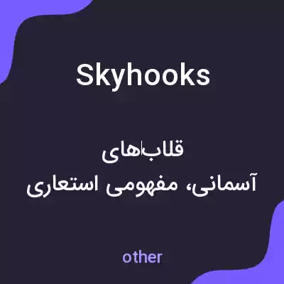 معنی skyhooks به فارسی معنی skyhooks به فارسی