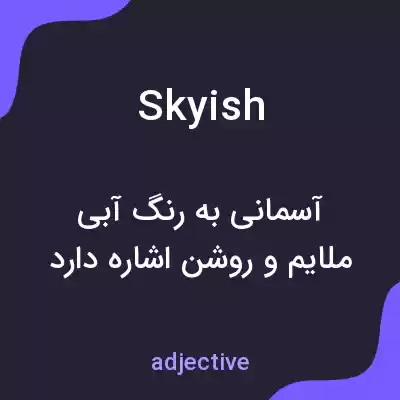 معنی skyish به فارسی معنی skyish به فارسی