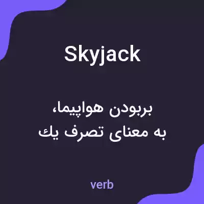 معنی skyjack به فارسی معنی skyjack به فارسی