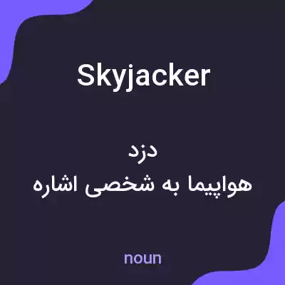 معنی skyjacker به فارسی معنی skyjacker به فارسی