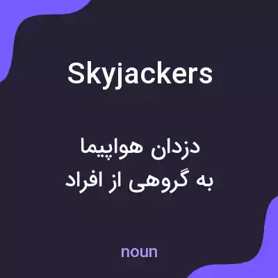 معنی skyjackers به فارسی معنی skyjackers به فارسی