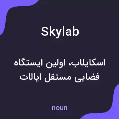 معنی skylab به فارسی معنی skylab به فارسی