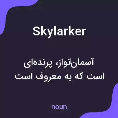 معنی skylarker به فارسی معنی skylarker به فارسی
