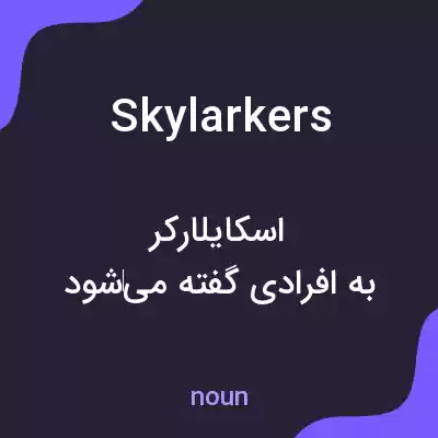 معنی skylarkers به فارسی معنی skylarkers به فارسی